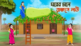 ঘরের চালে রাক্ষসে লাউ | Bengali Fairy Tales Cartoon | Rupkothar Bangla Golpo | Thakumar Jhuli