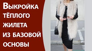 Выкройка  теплого жилета из базовой основы