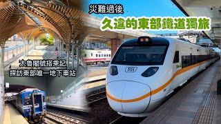 《鐵道旅行》災難過後久違的東部鐵道獨旅_太魯閣號搭乘記/探訪東部唯一地下車站