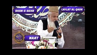 Shan-e-Sehr - Laylat al-Qadr - Special Transmission - Naat by Siddiq Ismail  - 21st June 2017