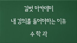 목동 수학학원중 이 학원을 와야하는 이유는 바로! [김수현T]