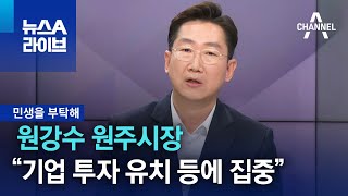 [민생을 부탁해]원강수 원주시장 “일자리 창출, 기업 투자 유치 등에 집중” | 뉴스A 라이브