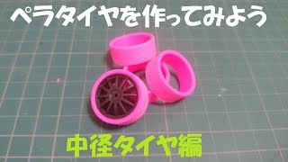 【ミニ四駆】モディファイド・コミュレーズ4.5でペラタイヤを作ってみた④ (中径タイヤ編)