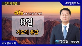 2021.5.9_40일호렙산특별기도성회_8일 기도의 응답_박성현 담임목사