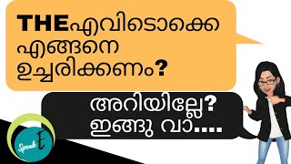 'The ' എവിടെയൊക്കെ എങ്ങനെ ഉച്ചരിക്കണം? l @speak-eArchana