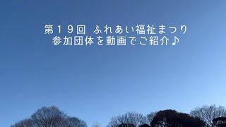 Vol.1【ふれあい福祉まつり】参加団体をご紹介♪