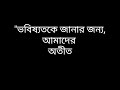 জ্ঞানী ব্যক্তিদের বাণী monisider bani best motivational bengali qotes. part 1