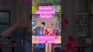 #แพรรี่ไพรวัลย์ #แพรรี่ #ฟอร์ด #คลั่งรัก #น่ารัก #เขยเมืองจันทร์