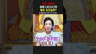 죽은 사람이 꿈에 나타난다면 좋은 징조일까？ 용군TV 해울신당 #shorts  #점집 #무당 #부산점집 #죽은사람꿈 #꿈해몽 #꿈의미 #꿈해석 #죽은사람의미 #꿈이야기