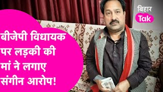 BJP MLA पर लड़की के अपहरण का केस दर्ज,लड़की की मां ने लगाए कई संगीन आरोप!| Bihar Tak