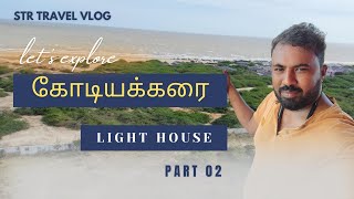 கோடியக்கரையில் ஒரு நாள் / Light House / STR  /Part 2 #travelvlog #kodiyakarai #str#cholalighthouse