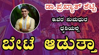 ಬೇಟೆ ಆಡುತ್ತಾ  | Sri Bhagavathi Mahathme | Prakyath Shetty | Sasihithlu Mela