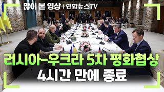 러시아·우크라이나 5차 평화협상 4시간 만에 종료 / 연합뉴스TV (YonhapnewsTV)