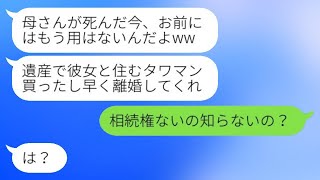 義母の遺産を相続した途端、10年間介護してきた妻を追い出した夫「便利屋さん、お疲れ様ｗ」→妻を家政婦扱いする最低な男に衝撃の事実を伝えた結果…w