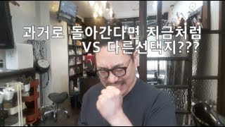 인생은 타이밍이야  돌아가도 달라질건 없어