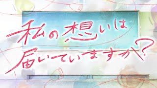 【ユニエア】ドラマ『私の想いは届いていますか？』1話～20話（最終話）