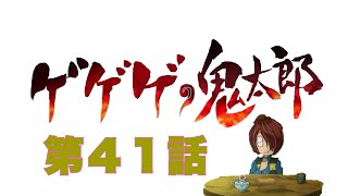 中沢健・穂積昭雪のピータン通信【第105回】『ゲゲゲの鬼太郎』（第６期）の第41話『怪事！化け草履の乱』を視聴後すぐに感想を語り合ったよ