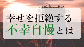 自分から不幸を選んで幸せを拒絶してしまう「不幸自慢」の沼について