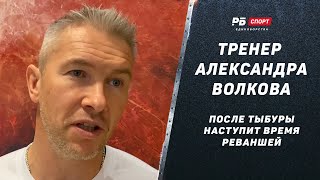 Тренер Александра Волкова – Бой с Тыбурой / Спарринги и борьба / Вакцинация / Ян – Сэндхаген