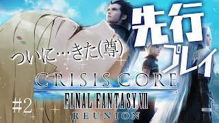 【クライシスコア-FF7-リユニオン】ザックスが良すぎて限界化しています。/CRISIS CORE -FINAL FANTASY VII- REUNION ２章【ホロライブ/アキロゼ】