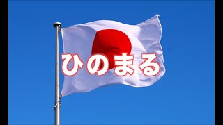 【男声】日のまる（♫しろじにあかくひのまるそめて）byこっぴー