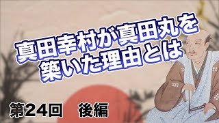 第24回 後編 真田幸村が真田丸を築いた理由とは【CGS 偉人伝】