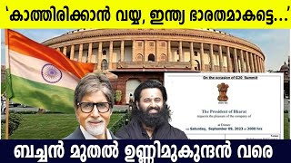 കാത്തിരിക്കാന്‍ വയ്യ, ഇന്ത്യ ഭാരതമാകട്ടെ; പിന്തുണച്ച് താരങ്ങള്‍