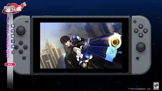 《魔兵驚天錄 3 / BAYONETTA 3》閃電宣布新作將由 Nintendo Swtich 獨佔！未上市遊戲介紹