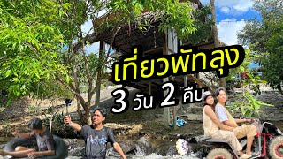 เที่ยวพัทลุง 3 วัน 2 คืน โคตรสนุก!!!  | Fivesixone