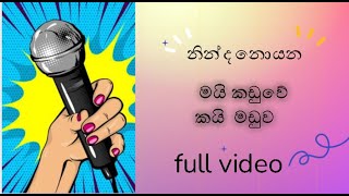 මායා කඩුවේ කවි මඩුව