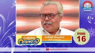 NAMMUDE ADHITHI EPI 16 // [നമ്മുടെ അഥിതി] //  കവിയൂർ ശിവപ്രസാദ് (സിനിമ സംവിധായകാൻ )