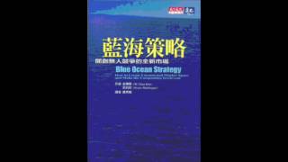 [有聲書評]《藍海策略》