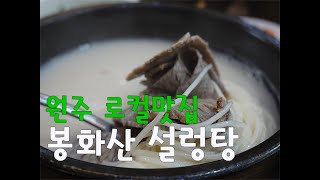 원주 단계동 맛집 봉화산 설렁탕 특 먹고 왔어요