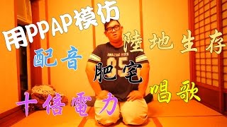 【阿晋的日常】用PPAP模仿配音,十倍電力,陸地生存,唱歌,肥宅