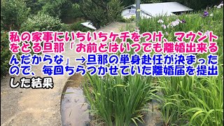 【スカッとする話】私の家事にいちいちケチをつけ、マウントをとる旦那「お前とはいつでも離婚出来るんだからな」→旦那の単身赴任が決まったので、毎回ちらつかせていた離婚届を提出した結果【スカッとじゃぱん】