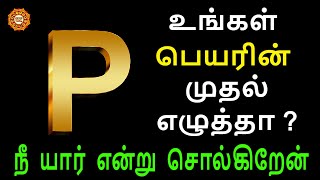 P Name Personality Traits | பெயரின் முதல் எழுத்து P பலன்கள்