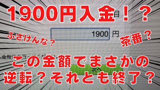 【崖っぷち馬券勝負】俺の生き様見てくれ、１９００円でも馬券勝負はできる！【チャンネル登録者数８００人突破御礼】