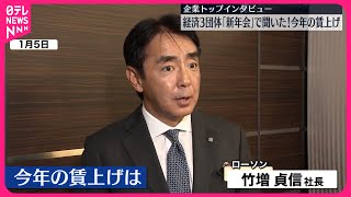 【企業トップに聞いた】「今年の賃上げ」　ローソン・西武HD・JR東日本