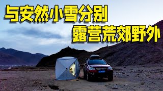 与安然小雪分开走了，路上又出意外，露营荒郊野地太吓人【流浪的独孤老狼】