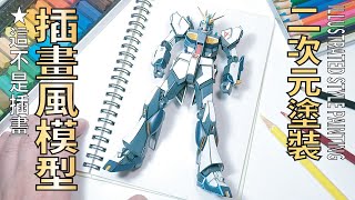 【插畫風 2次元塗裝】EG RX-93 ν GUNDAM~ Illustrated style painting~ (絵に見えたら負け！) GUNPLA 鋼彈 模型