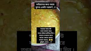 ভাইয়াদের জন্য সুন্দর একটা পরামর্শ 😂😂😂#shorts #funnyshorts #subscribers