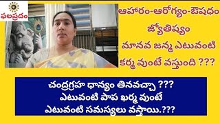 చంద్రగ్రహ ధాన్యం తినవచ్చా?? || చంద్రగ్రహ దోషం ఫలితాలు ఎలా వుంటాయి?? ||ఫలప్రదం....