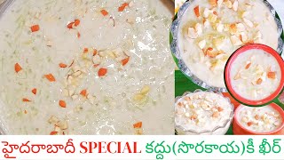 హైదరాబాదీ SPECIAL కద్దూ కీ ఖీర్|సొరకాయ పాయసం|పెళ్ళిళ్ళ SPECIAL SWEET|Bawarchi Style కద్దూ ka kheer