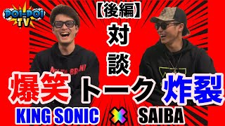 【後編】爆笑トーク炸裂！？？　KING SONIC ✖️ SAIBA （対談）