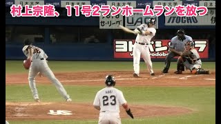 村上宗隆、11号2ランホームランを放つ