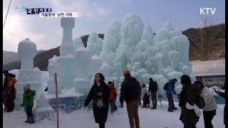 [국민리포트] 겨울왕국 즐겨요…청양 칠갑산 알프스 마을