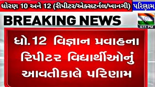 🥳 Std 10 and 12 GSEB Repeater External Private Result  Announced | GSEB Result | Std 12 Result 2021