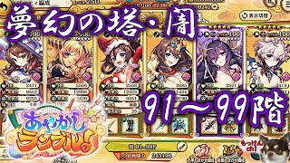 [あやかしランブル！]夢幻の塔・闇属性（光有利）91～99Fに挑戦ッス！