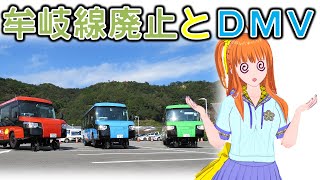 【DMV！】牟岐線廃止と阿佐海岸鉄道に日本初の新事業！【鉄道系VTuberやちよかずさ】