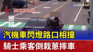 汽機車閃燈路口相撞 騎士乘客倒栽蔥摔車